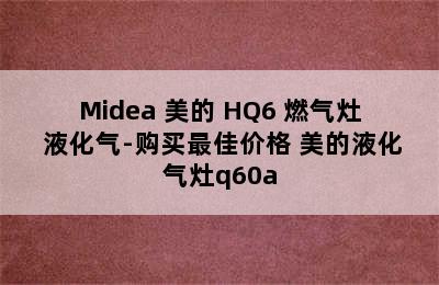 Midea 美的 HQ6 燃气灶 液化气-购买最佳价格 美的液化气灶q60a